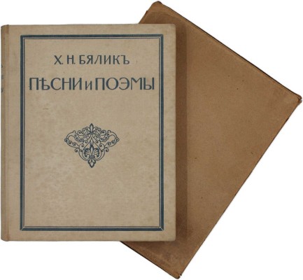 Бялик Х.Н. Песни и поэмы. С портретом автора / Авториз. пер. с евр. яз. и введ. Вл. Жаботинского. 3-е изд., доп. СПб.: Изд-во С.Д. Зальцман, 1914.